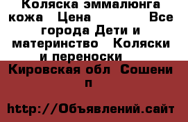 Коляска эммалюнга кожа › Цена ­ 26 000 - Все города Дети и материнство » Коляски и переноски   . Кировская обл.,Сошени п.